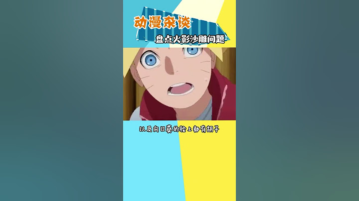 鸣人体內有九尾，和雏田一起时咋办！#动漫