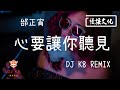 DJ K8 REMIX 邰正宵 心要讓你聽見 REMIX DJ 慢搖 舞曲 DJ TIKTOK 重鼓版 EDM 抖音EDM DJ K8 REMIX 邰正宵 心要讓你聽見 REMIX DJ 慢搖 舞曲 DJ TIKTOK 重鼓版 EDM 抖音EDM