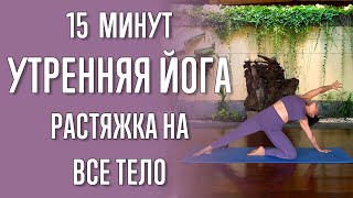 Утренняя йога - растяжка на всё тело (15 минут) | Утренняя йога | Йога для начинающих | Для растяжки