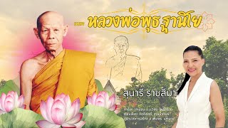 เพลง หลวงพ่อพุธ ฐานิโย -​ สุนารี ราชสีมา (Official MV)​