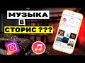 Как добавить музыку в сторис ? Как добавить Музыку в Инстаграм