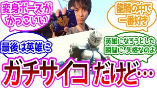 【ガチでサイコパス】仮面ライダータイガってカッコよかったよな に対するみんなの反応集【仮面ライダー龍騎】