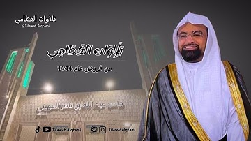 سورة الطارق من صلاة العشاء عام 1444هـ || للشيخ ناصر القطامي
