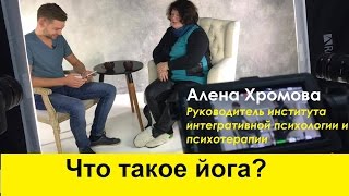 Что такое йога?