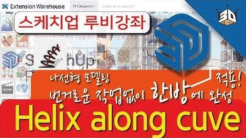 스케치업 루비 스프링 모델링 Helix along curve  sketchup Ruby tutorial