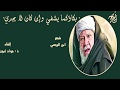 .بكاؤكما يشفي"  رثاء ابن الرومي لولده الأوسط إلقاء: ذ. جواد أبورزق مع كلمات القصيدة"