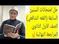 مراجعة نهائية فقه شافعي أولى ثانوي 2026 الجزء الثاني امتحانات متوقعة بالإجابات