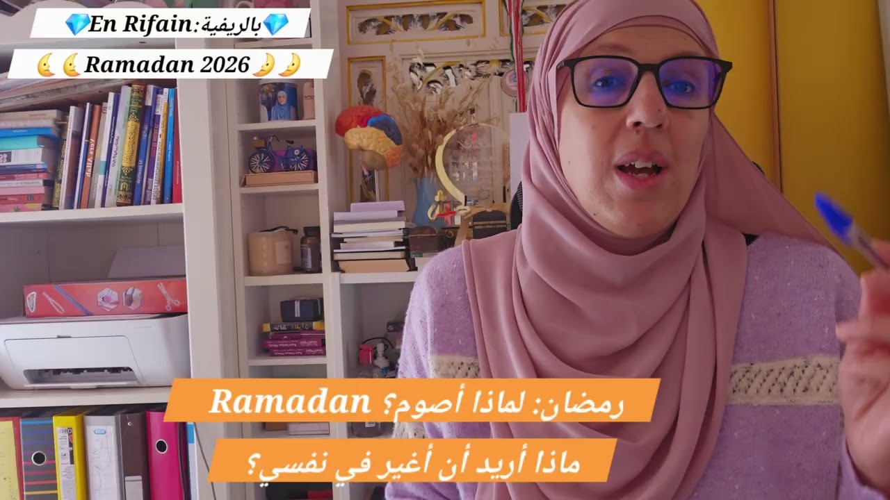 💫بالريفية:EN RIFAIN 💫 رمضان: لماذا أصوم؟ماذا أريد أن أغير في نفسي؟ Ramadan 2026