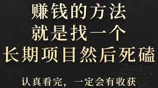 灰产网赚偏门赚钱野路子 零成本赛道月入十万➕新手最简单的赚钱方法