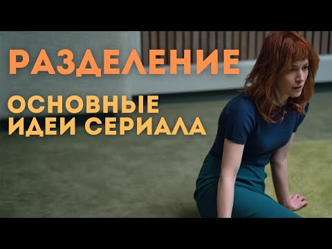 Основные идеи сериала Разделение (2022)