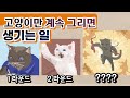 그림 배틀! 고양이를 그리면 무조건 이긴다? 과연 사실일까? - 픽셀페인터 Pixel Painter