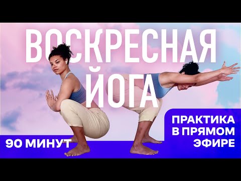 Воскресная йога, эфир 21 апреля