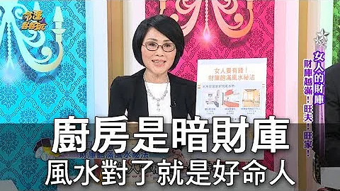 【精華版】廚房是暗財庫 風水對了就是好命人 - 天天要聞