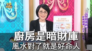 【精華版】廚房是暗財庫風水對了就是好命人