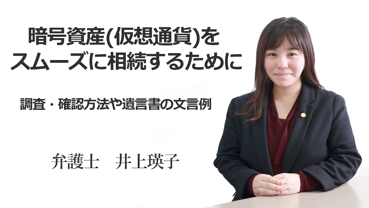 暗号資産(仮想通貨)を スムーズに相続するために 〜調査・確認方法や遺言書の文言例 福岡の弁護士 井上瑛子　（福岡県弁護士会所属）