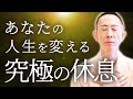 自律神経、疲労回復、快眠、鬱病改善、あなたの人生を激変させる究極の休息