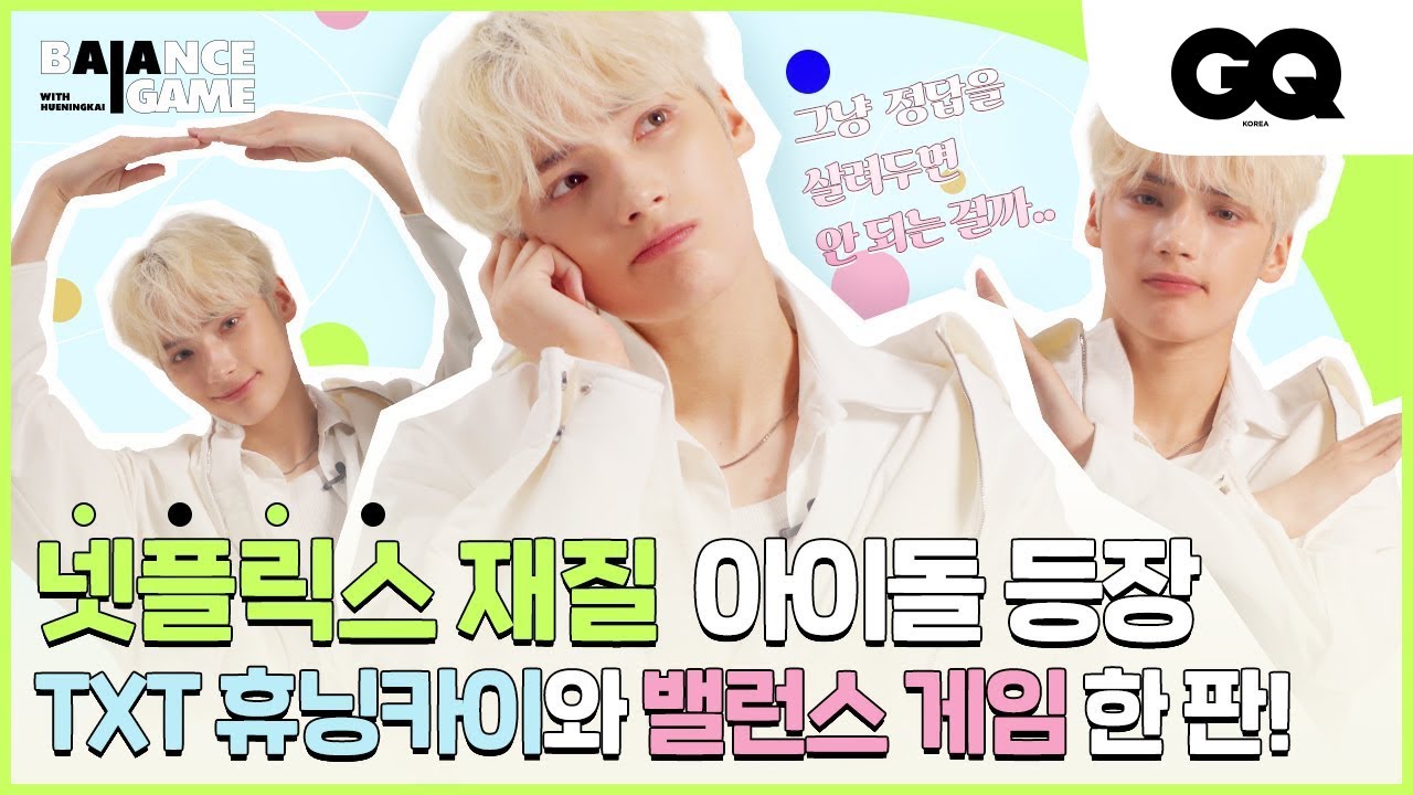 [ENG/밸런스게임] 넷플릭스 재질 아이돌 등장...🦄  TXT 휴닝카이와 밸런스 게임 한 판! (HUENINGKAI, 휴닝카이, TOMORROW X TOGETHER, TXT)