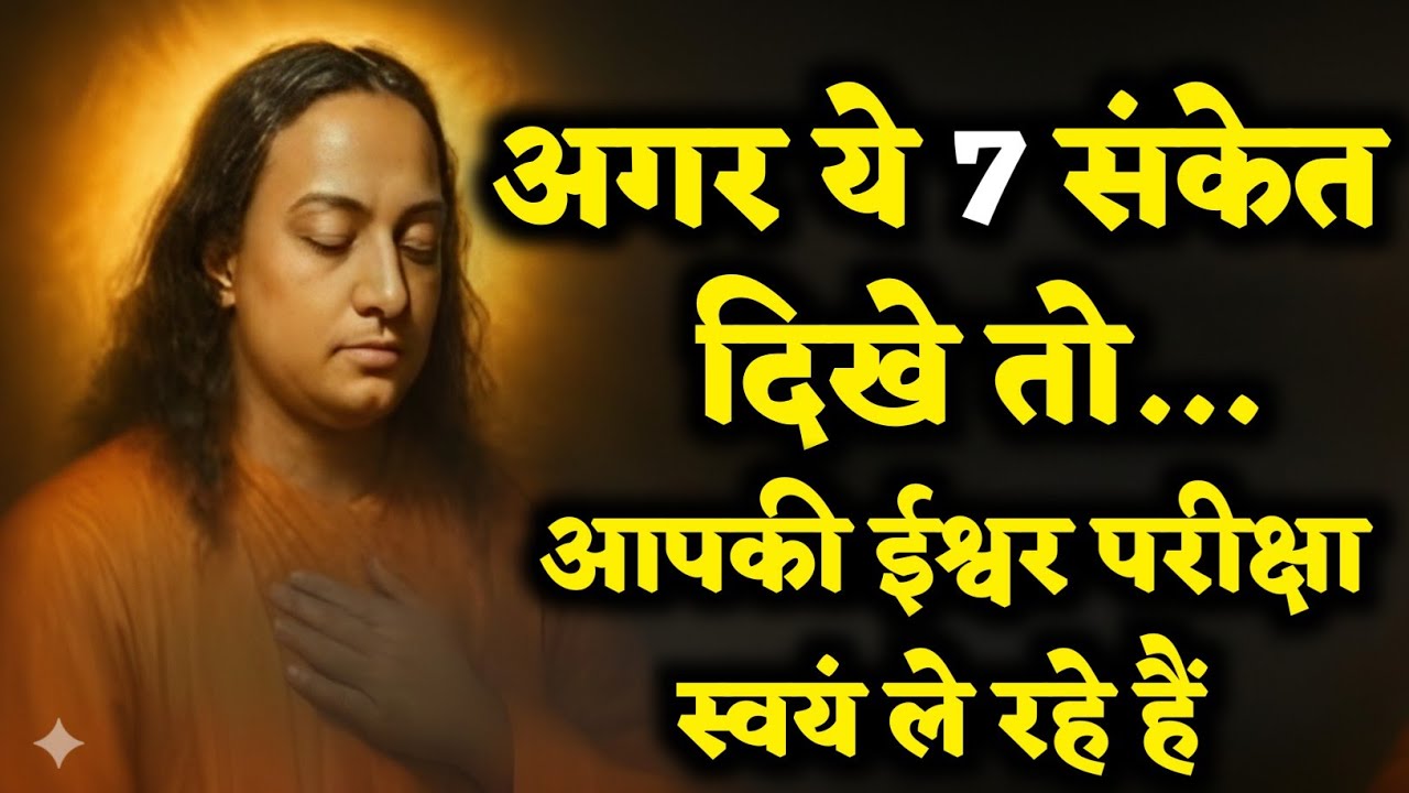 अगर ये 7 संकेत दिखें तो समझो ईश्वर आपकी परीक्षा ले रहे हैं | Paramhansa Yogananda Spiritual Story