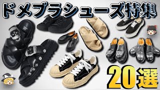 この春履きたい厳選ドメブラシューズ特集【ゆっくり解説】【ファッション】