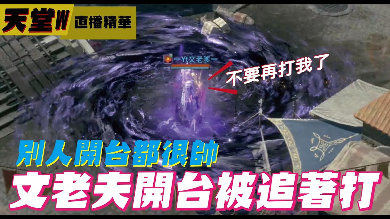 【天堂W】怒拚+7紫斗篷！真冥皇丹特斯怎麼這麼帥？文老爹