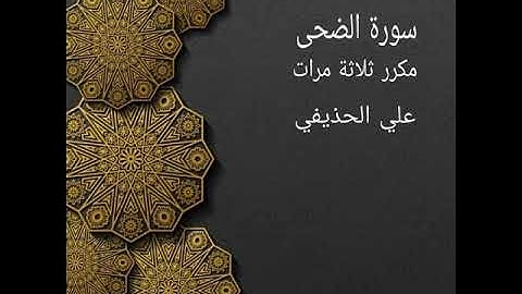 سورة الضحى مكررة ثلاثة مرات علي الحذيفي ، حفظ ،تعليم