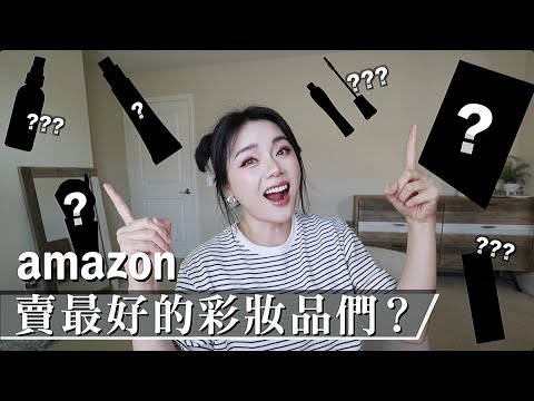 我買了amazon賣最好的彩妝品！好用嗎？日本銷售第一卸妝好物是誰？