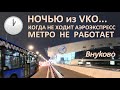 ВНУКОВО ✈️ НОЧЬЮ 🌙 АЭРОЭКСПРЕСС и МЕТРО НЕ ХОДЯТ 💰 50₽ 🚊 Как НОЧЬЮ из АЭРОПОРТА ДОЕХАТЬ до МОСКВЫ