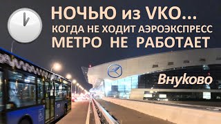 ВНУКОВО ✈️ НОЧЬЮ 🌙 АЭРОЭКСПРЕСС и МЕТРО НЕ ХОДЯТ 💰 50₽ 🚊 Как НОЧЬЮ из АЭРОПОРТА ДОЕХАТЬ до МОСКВЫ