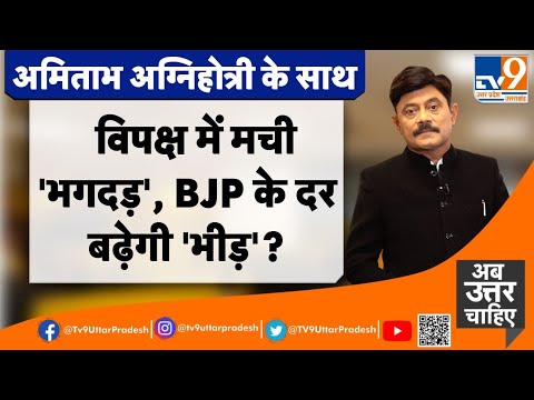 विपक्ष में मची 'भगदड़', BJP के दर बढ़ेगी 'भीड़'?#TV9UttarPradesh