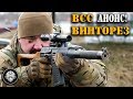 Стрельба из ВСС «ВИНТОРЕЗ» - АНОНС!!! Винтовка снайперская специальная – оружие СПЕЦНАЗА!