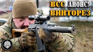 Стрельба из ВСС «ВИНТОРЕЗ» - АНОНС!!! Винтовка снайперская специальная – оружие СПЕЦНАЗА! Стрельба из ВСС «ВИНТОРЕЗ» - АНОНС!!! Винтовка снайперская специальная – оружие СПЕЦНАЗА!