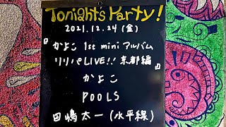 田嶋太一(水平線) / POOLS / かよこ @livehouse nano 2021.12.24