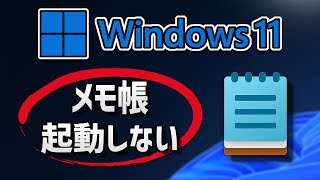 メモ帳 が起動しない/開かない原因と対処法 – Windows11