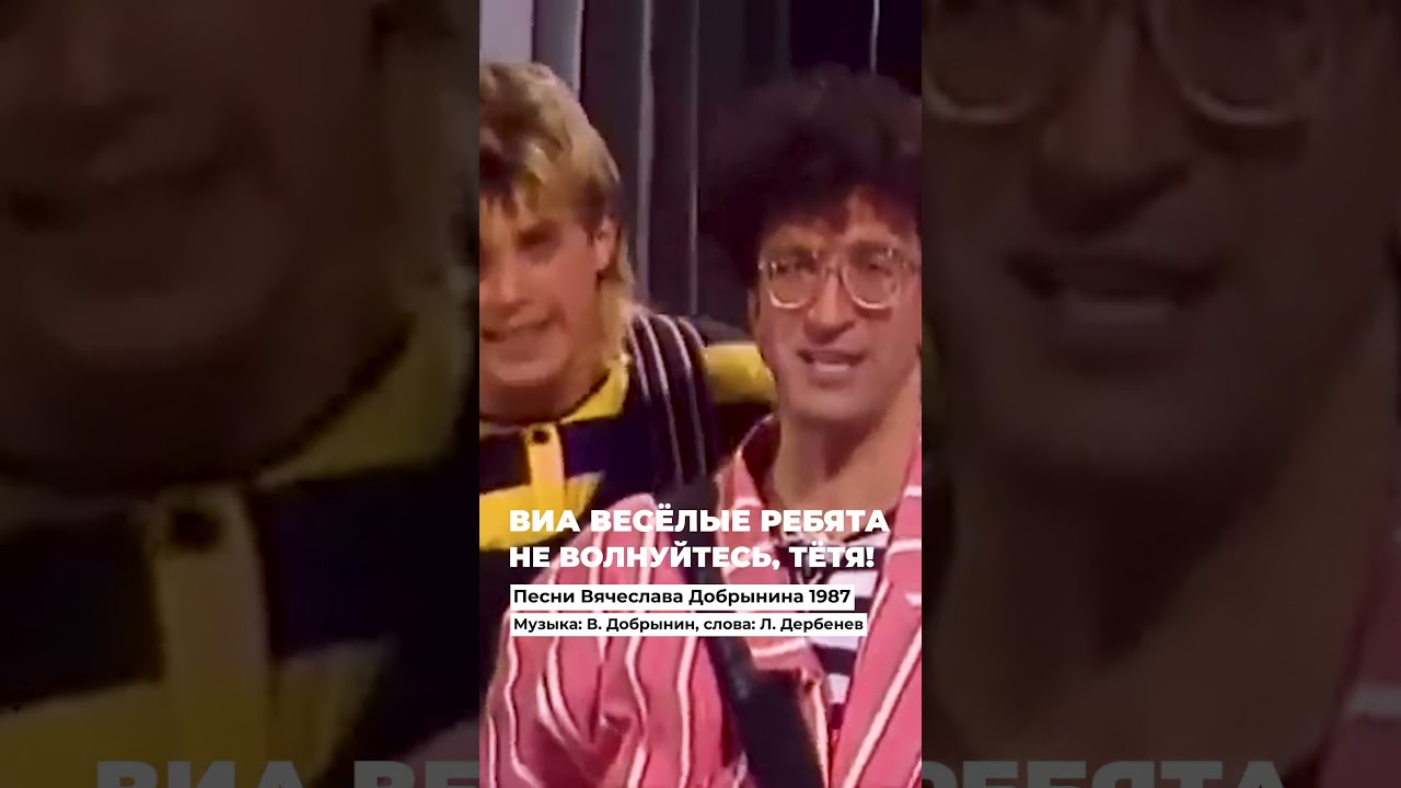 ВИА Весёлые ребята Не волнуйтесь, тетя! Из программы Песни Вячеслава Добрынина 1987 