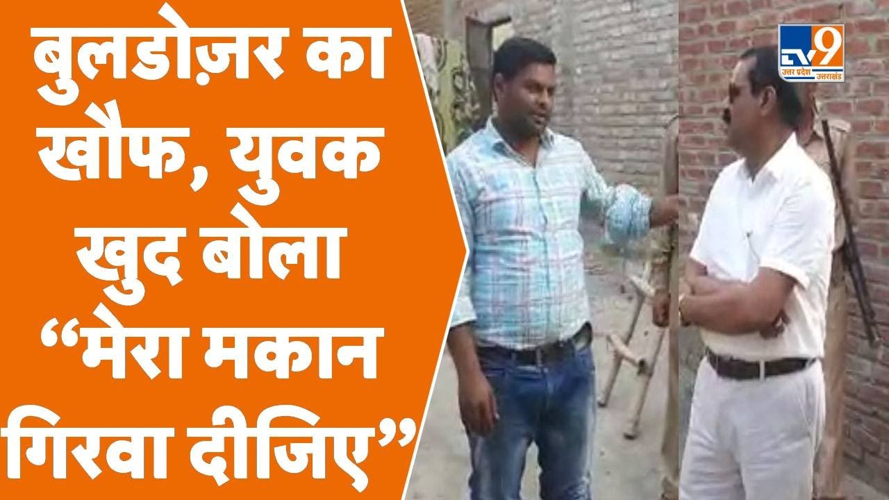 Rampur: बाबा के बुलडोजर का ऐसा खौफ कि युवक खुद बोला “मेरा मकान भी गिरवा दीजिए”।TV9UPUK