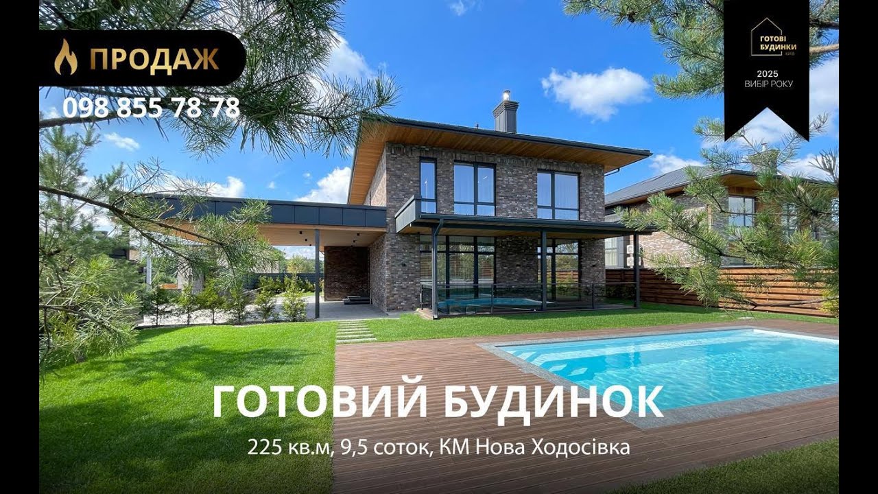 Готовий Будинок 225 кв.м | 9,5 Соток | Басейн | Ремонт, Меблі, Техніка | КМ Нова Ходосівка