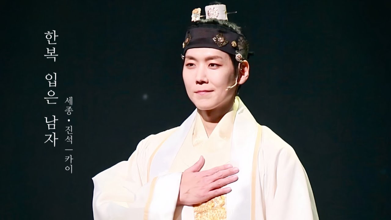 260210 뮤지컬 한복 입은 남자 커튼콜 | 카이 F