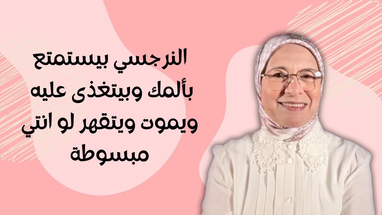 النرجسي بيستمتع بألمك وبيتغذى عليه ويموت ويتقهر لو انتي مبسوطة😳