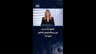 قريباً جداً.. بريطانيا تبرم اتفاق تجارة حرة مع دول الخليج