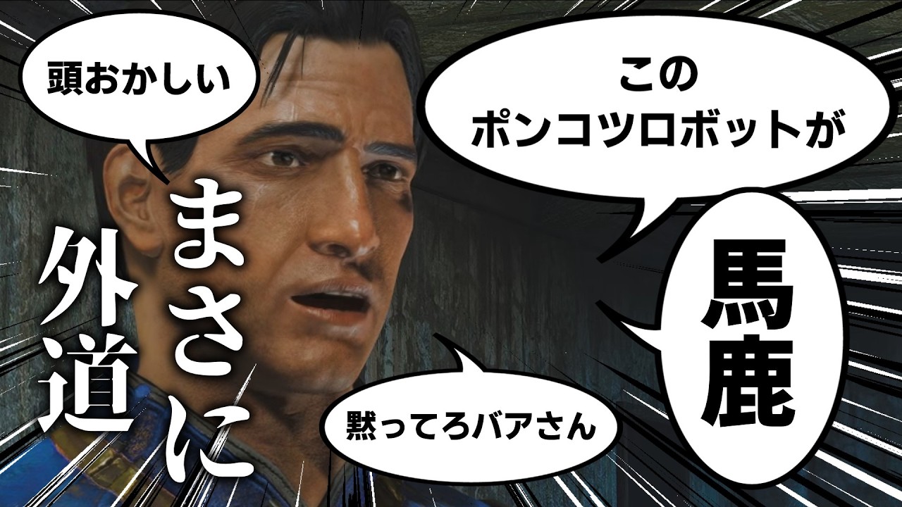 【Fallout4】意外と知らない？主人公の悪態(否定的相槌)集めてみた【コンパニオン＆ダイアモンドシティ編】【小ネタ】【ゆっくり実況】