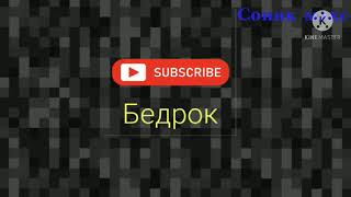 Соник макс , Гоша Скобялко - Бедрок (official audio)