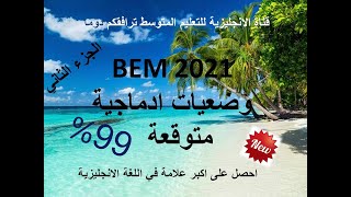 وضعيات متوقعة BEM 2021