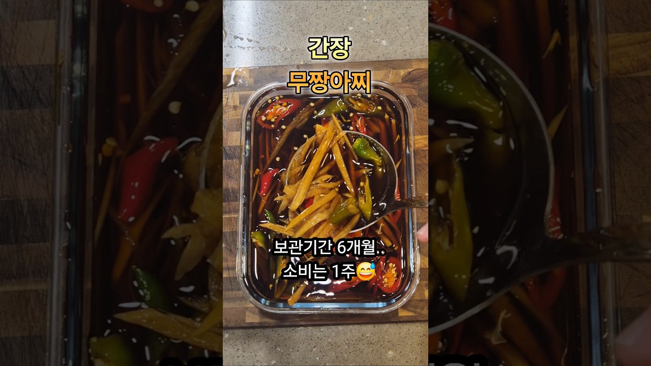 간장 무장아찌 만드는 법 레시피 숏폼 썸네일
