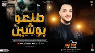 حاتم المصرى طلعو بوشين قسمونا اتنين ترند التيك توك اغاني شعبي جديده