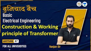 Lec#67 Construction &amp; Working Principle of Transformer | Basic Electrical Engineering  | Ranjan Sir