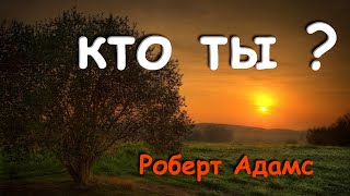 КТО ТЫ ?! [Роберт Адамс]