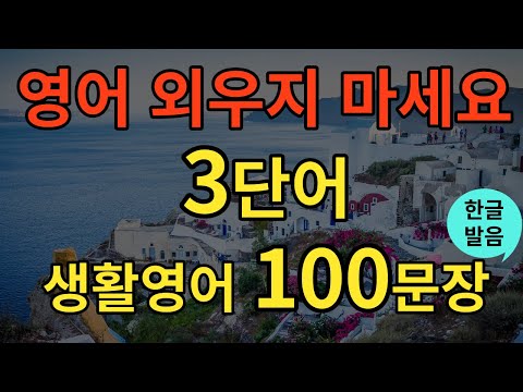 생활영어 영어 어렵게 외우지 마세요 쉬운 생활영어 100문장 틀어두기만 하세요 4회반복 기초영어회화 영어필수표현 영어반복듣기 오디오북 한글발음포함 