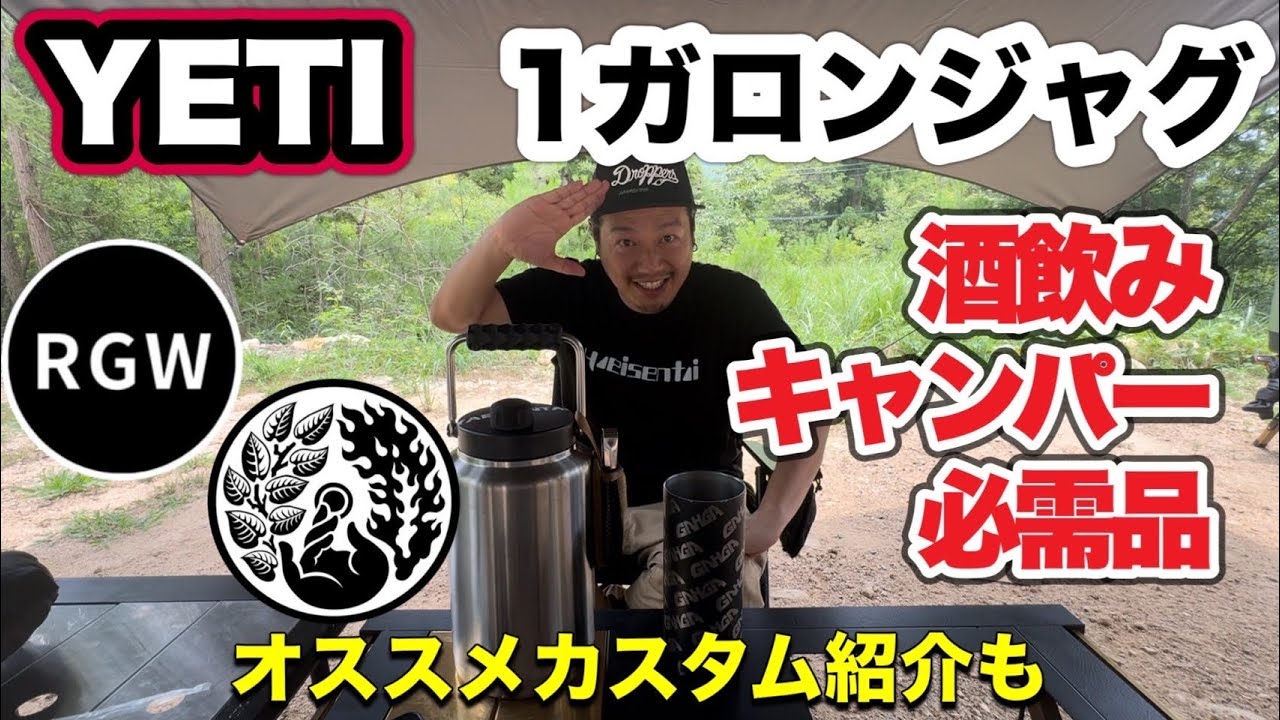 ギア紹介】YETIのワンガロンジャグ！各種カスタムギアも紹介します 