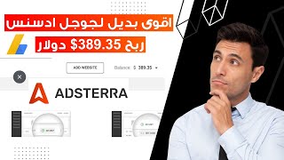 أفضل بديل جوجل ادسنس للربح من الإعلانات تقبل مدونات بلوجر المجانية adsterra