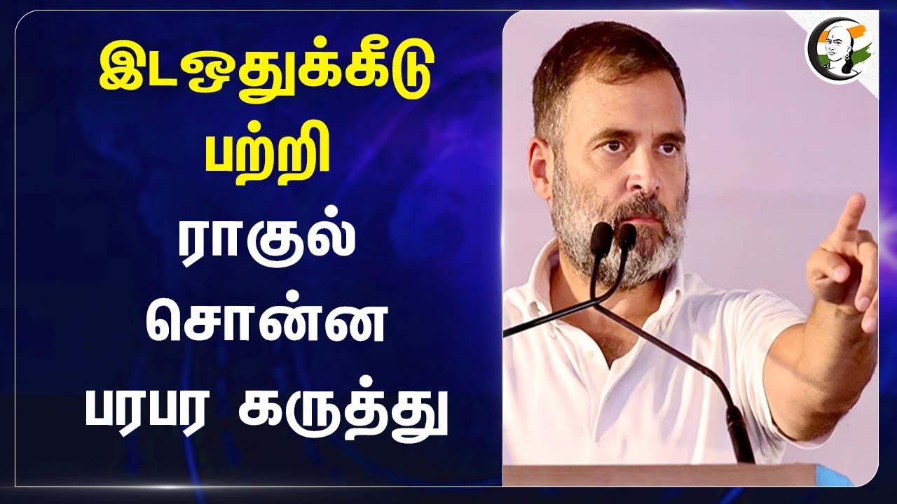இடஒதுக்கீடு பற்றி Rahul gandhi சொன்ன  பரபர கருத்து | Reservation | Congress